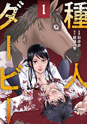 種人ダービー 第1巻の表表紙