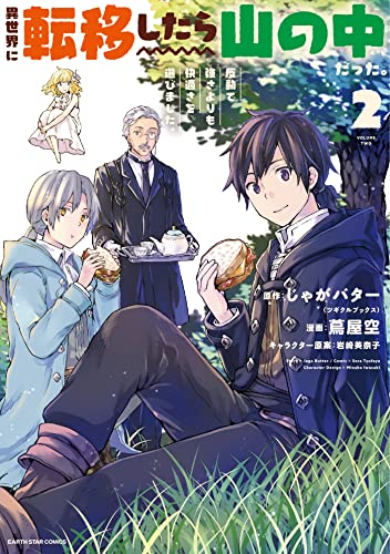 異世界に転移したら山の中だった。反動で強さよりも快適さを選びました。　2 (アース・スターコミックス)