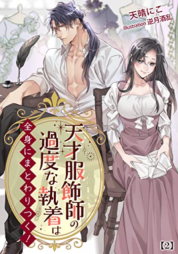 天才服飾師の過度な執着は全身にまとわりつく!(2) (アマゾナイトノベルズ)