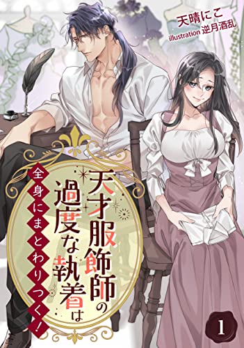 天才服飾師の過度な執着は全身にまとわりつく!【完全版】1 (アマゾナイトノベルズ)