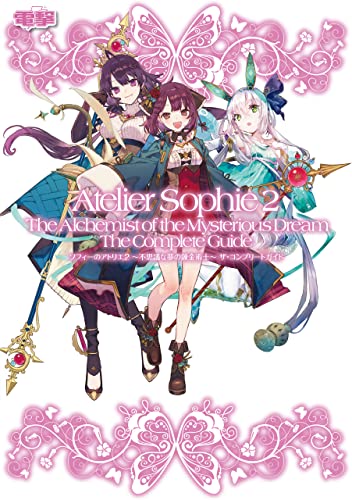 ソフィーのアトリエ2 ~不思議な夢の錬金術士~ ザ・コンプリートガイド (電撃の攻略本)