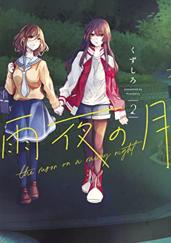 雨夜の月(2) (コミックdaysコミックス)