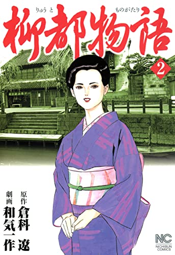 柳都物語 2巻 表紙