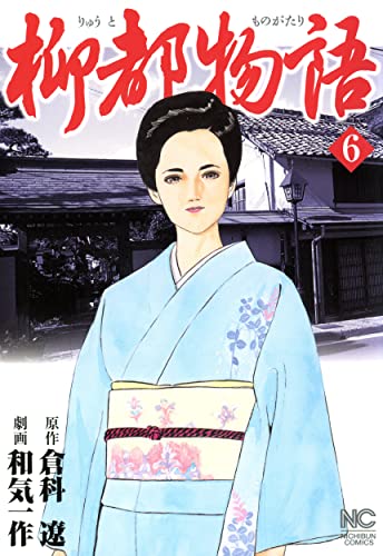 柳都物語 6巻 表紙