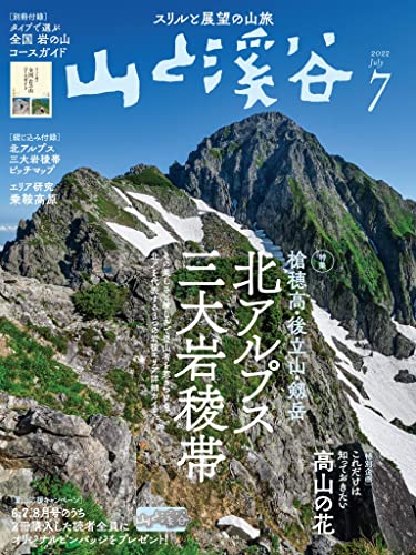 山と溪谷 2022年 7月号[雑誌]