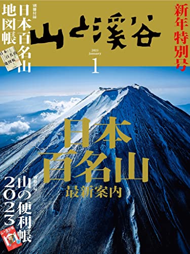 山と溪谷 2023年 1月号[雑誌]