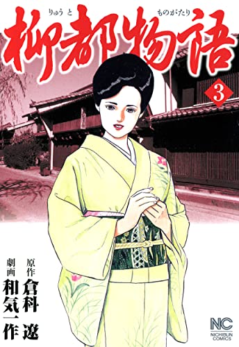 柳都物語 3巻 表紙