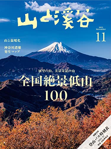 山と溪谷 2022年 11月号[雑誌]