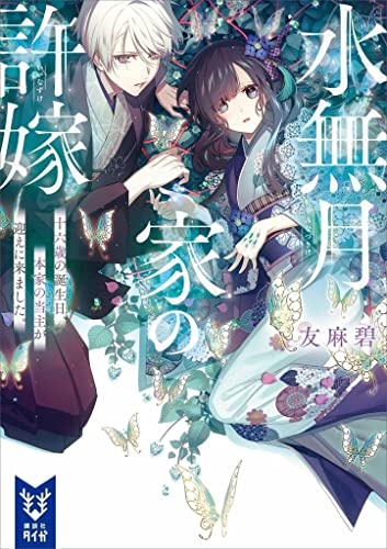 水無月家の許嫁　十六歳の誕生日、本家の当主が迎えに来ました。 (講談社タイガ)