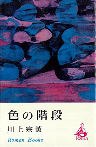 色の階段 (romanbooks)