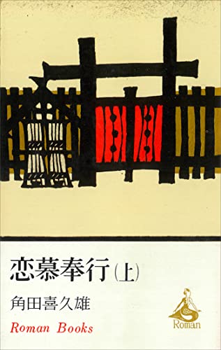 恋慕奉行(上) (romanbooks)
