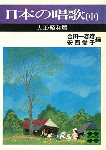 日本の唱歌(中)　大正・昭和篇 (講談社文庫)