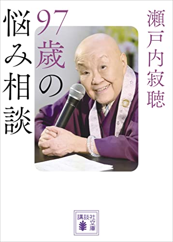 97歳の悩み相談 (講談社文庫)