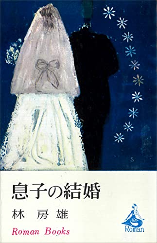 息子の結婚 (romanbooks)
