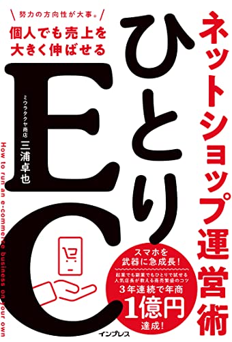ひとりec 個人でも売上を大きく伸ばせるネットショップ運営