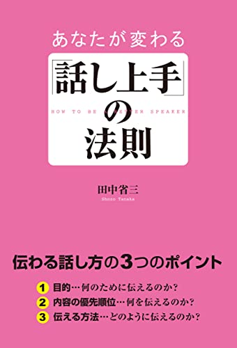 あなたが変わる「話し上手」の法則 (中経出版)