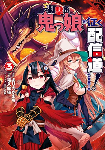 打撃系鬼っ娘が征く配信道！@COMIC 3巻 表紙