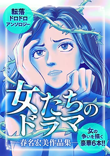 女たちのドラマ -春名宏美作品集- (gray comics)