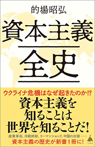 資本主義全史 (sb新書)