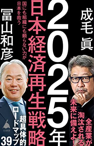 2025年日本経済再生戦略　国にも組織にも頼らない力が日本を救う (sb新書)