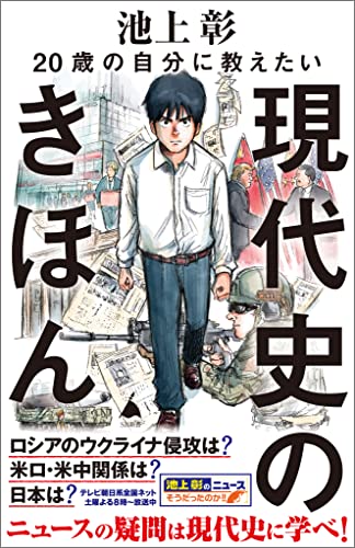 20歳の自分に教えたい現代史のきほん (sb新書)