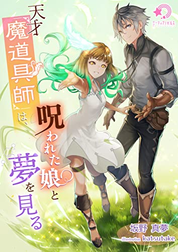 天才魔道具師は、呪われた娘と夢を見る (ミーティアノベルス)