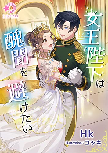 女王陛下は醜聞を避けたい (ミーティアノベルス)