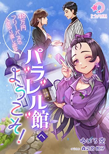 パラレル館へようこそ!~48万円フリーパスで人生やり直します~ (ミーティアノベルス)