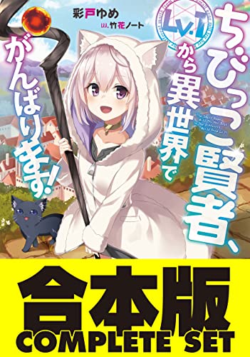 【合本版】ちびっこ賢者、lv.1から異世界でがんばります!　全5巻