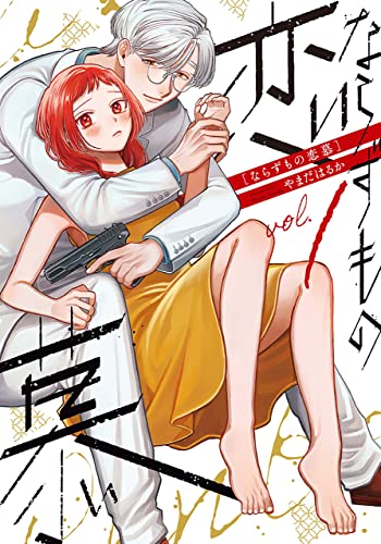 ならずもの恋慕　1巻 (バンチコミックスコラル)