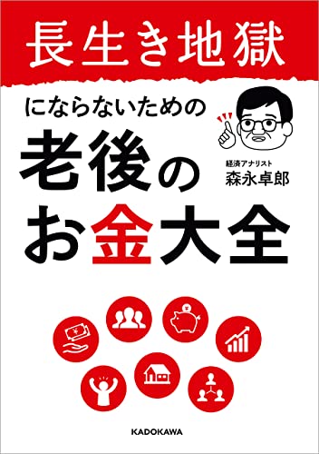長生き地獄にならないための　老後のお金大全