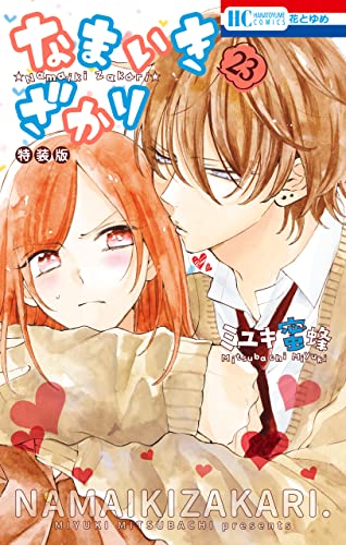 なまいきざかり。【甘々番外編&描きおろし後日談付き特装版】 23 (花とゆめコミックス)