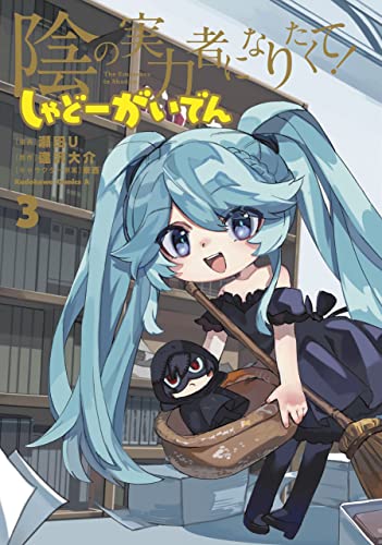 陰の実力者になりたくて! しゃどーがいでん(3) (角川コミックス・エース)
