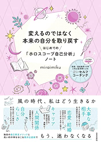 変えるのではなく本来の自分を取り戻す　はじめての「ホロスコープ自己分析」ノート