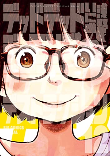 デッドデッドデーモンズデデデデデストラクション(12) (ビッグコミックススペシャル)