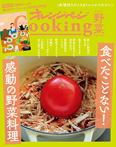 「食べたことない!　感動の野菜料理」　オレンジページcooking野菜 2022