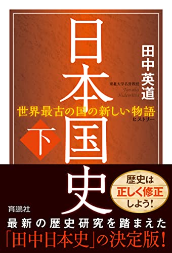 日本国史(下) (扶桑社books)