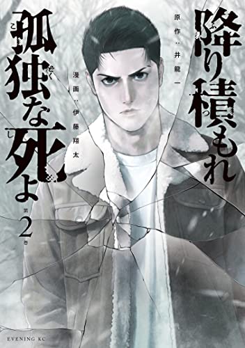 降り積もれ孤独な死よ(2) (イブニングコミックス)