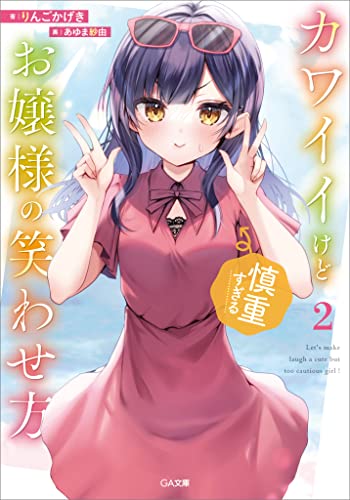 カワイイけど慎重すぎるお嬢様の笑わせ方2 (ga文庫)