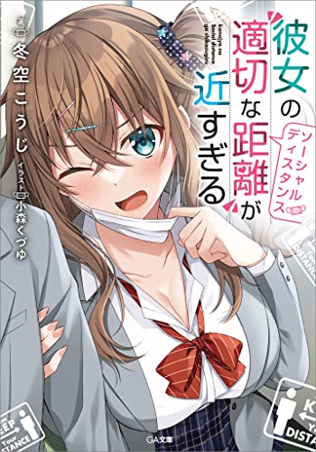 彼女の“適切な距離(ソーシャルディスタンス)”が近すぎる (ga文庫)