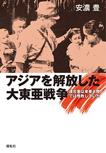 アジアを解放した大東亜戦争: 連合国は東亜大陸では惨敗していた