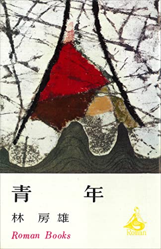 青年 (romanbooks)