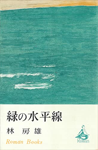 緑の水平線 (romanbooks)