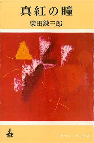 真紅の瞳 (romanbooks)