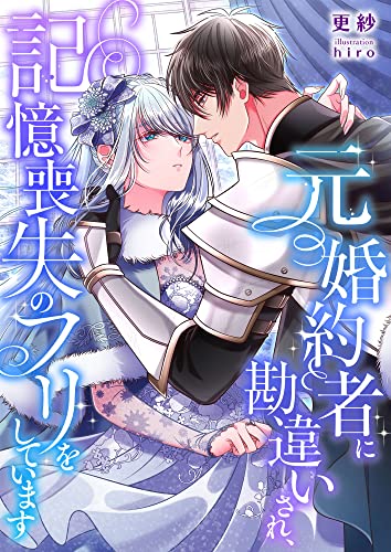 元婚約者に勘違いされ、記憶喪失のフリをしています (こはく文庫)