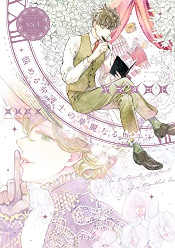 悩める弁護士の華麗なる助手(1) (ウィングス・コミックス)