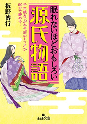 眠れないほどおもしろい源氏物語 (王様文庫)
