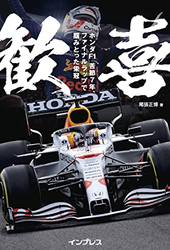 歓喜　ホンダf1　苦節7年、ファイナルラップで掴みとった栄冠