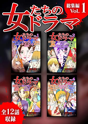 女たちのドラマ　総集編(1) (gray comics)