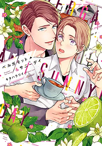 ベルガモット&サニーデイ (canna comics)
